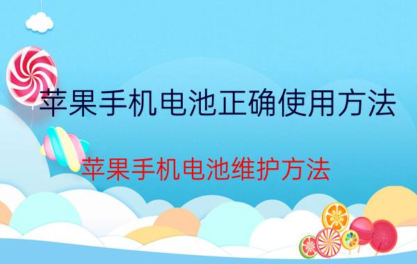 苹果手机电池正确使用方法 苹果手机电池维护方法